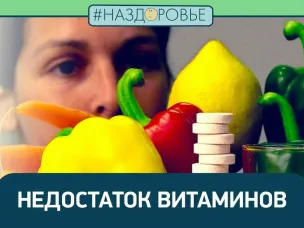 О признаках нехватки витаминов